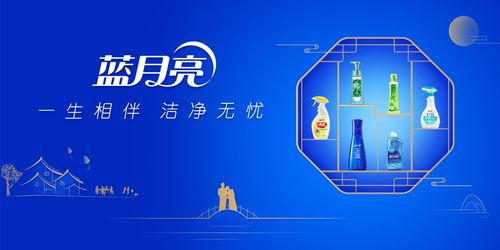 看秋晚盛典，贏藍月亮潔凈好禮，共促生物技術推廣
