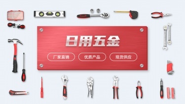 簡(jiǎn)約1688五金工具海報(bào)banner設(shè)計(jì)